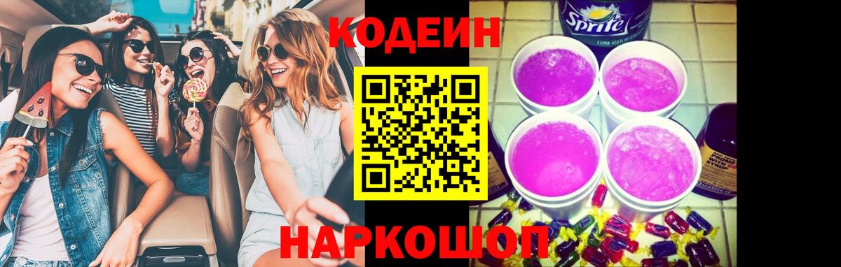 Кодеиновый сироп Lean Purple Drank  Вход с VPN  Кинешма  Кодеиновый сироп Lean напиток Lean (лин) 