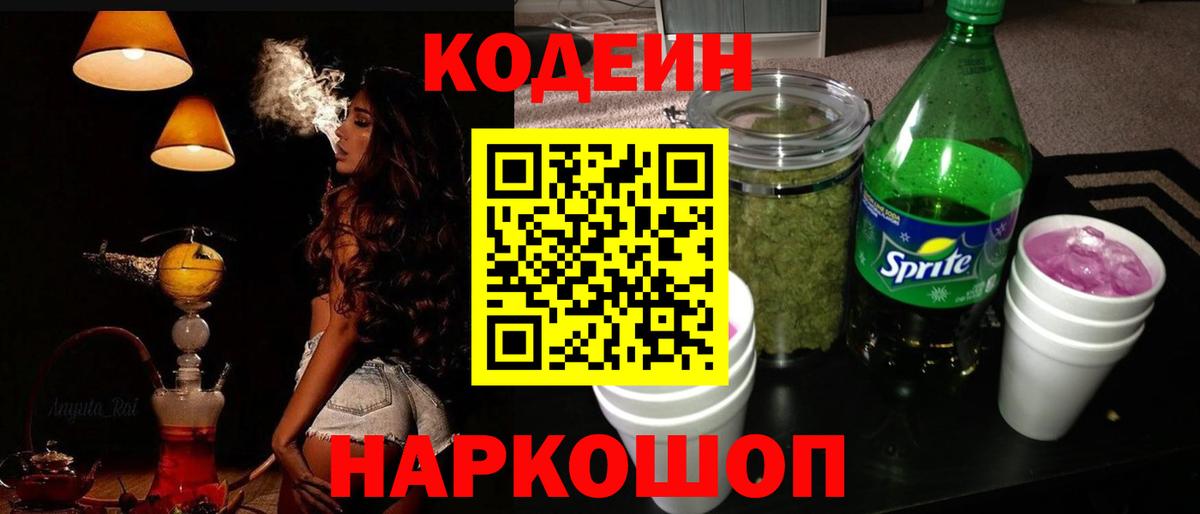 Codein напиток Lean (лин)  хочу наркоту  Codein Purple Drank  Кинешма 